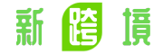 新跨境——一家专业的跨境电商服务搜索测评网站！