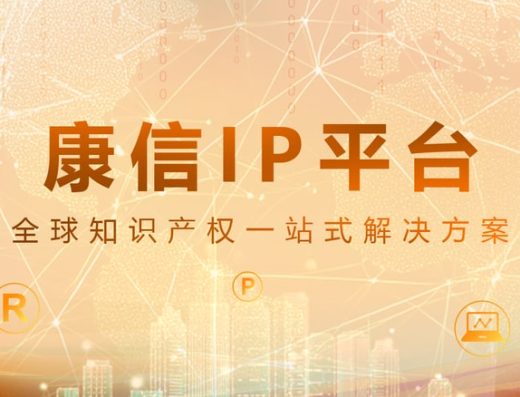 康信知识产权 官网宣传图片