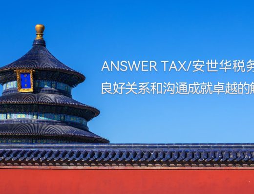 安世华税务师事务所 官网宣传图片