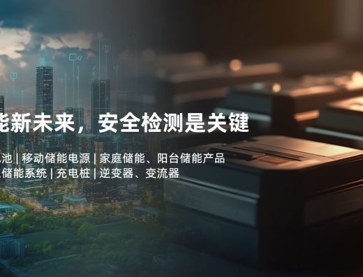 LCS立讯检测产品认证、产品检测服务：官网公开的业务或产品配图