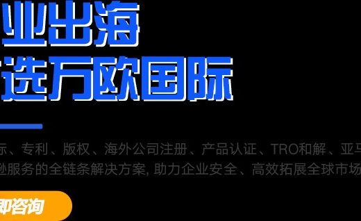 万欧知识产权 官网横向主图