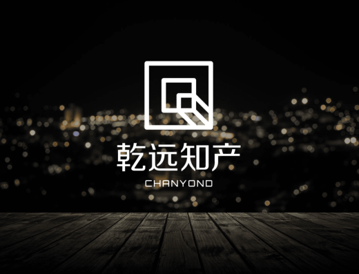 乾远知产美国商标与跨境品牌保护服务