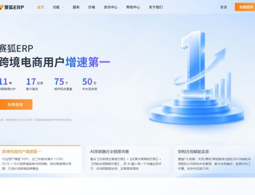 赛狐ERP跨境电商管理服务