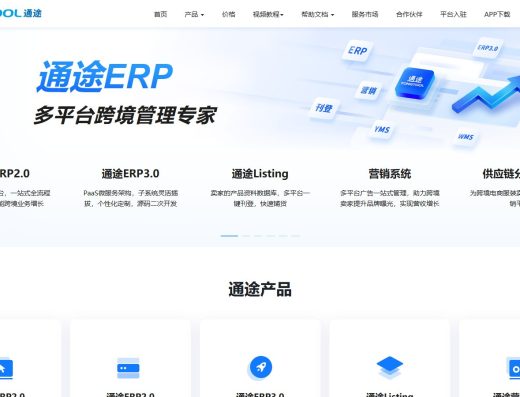 通途ERP跨境电商管理服务