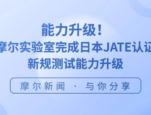 MORLAB摩尔实验室产品认证、产品检测服务 官网宣传图