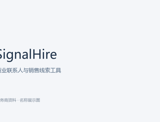 SignalHire 商业联系人与线索工具名称文字封面（本站制作，非官网宣传图）