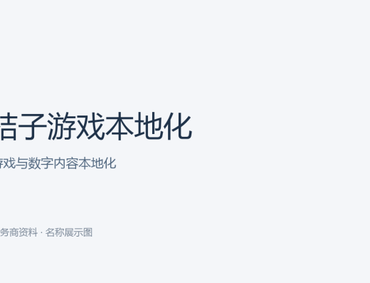 桔子游戏本地化 游戏与数字内容本地化名称文字封面（本站制作，非官网宣传图）