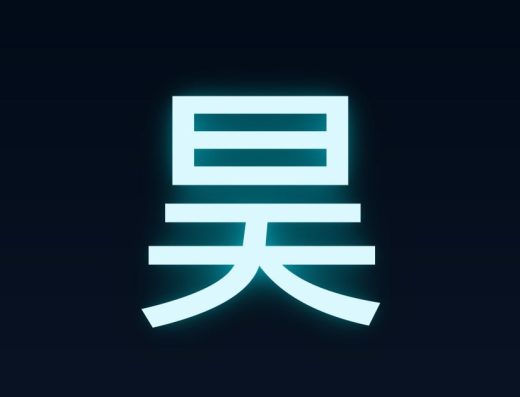 昊观新媒 服务介绍
