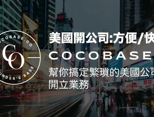 CocoBase 公司注册与合规服务