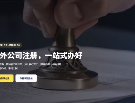 美司通海外公司注册、财税与出海合规服务：官网实际业务介绍或功能展示截屏