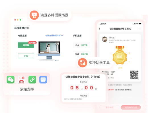 千聊官网课程授课、多端交付与助学工具宣传图