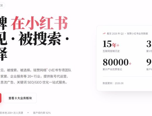 铭赞官网小红书运营业务画面（官网自述）