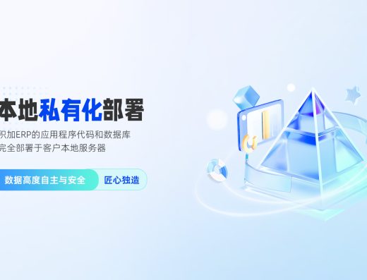 积加ERP跨境电商全渠道经营管理服务