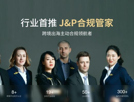 J&P集团跨境VAT注册申报与财税服务