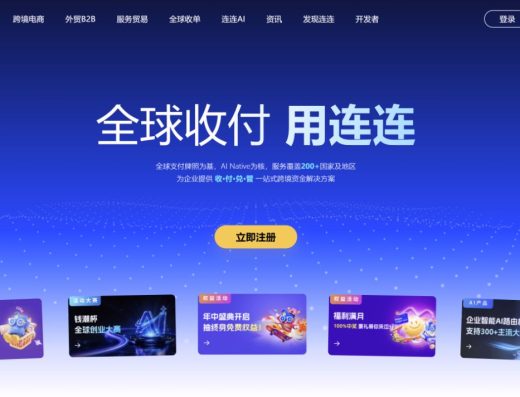 连连国际跨境收款、多币种付款与支付集成服务