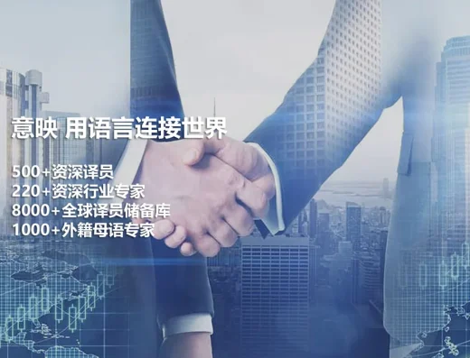 意映翻译 企业文档口译与产品本地化