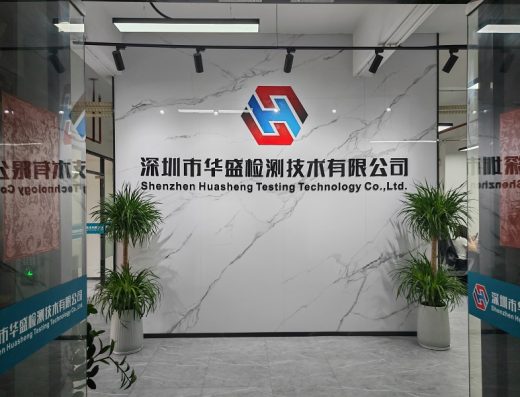 华盛检测官网展示的公司前台