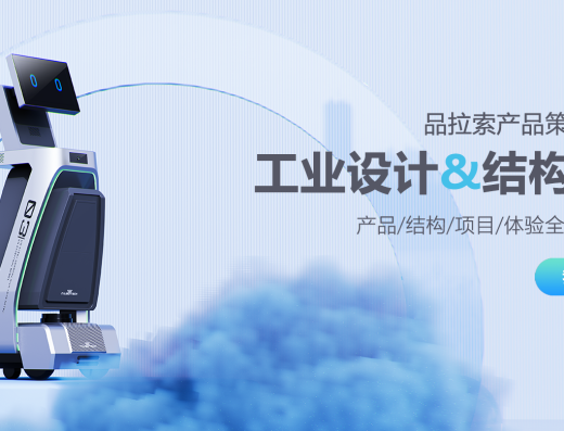 品拉索官网工业与结构设计服务原图
