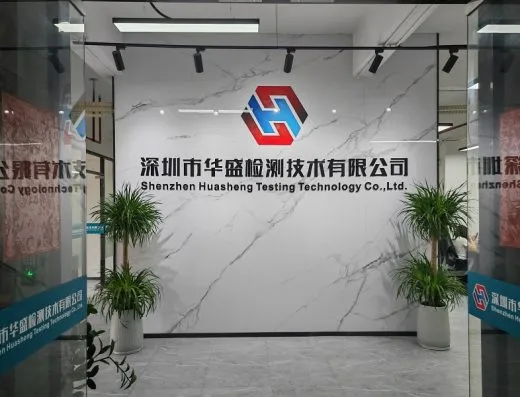 华盛检测官网展示的公司前台