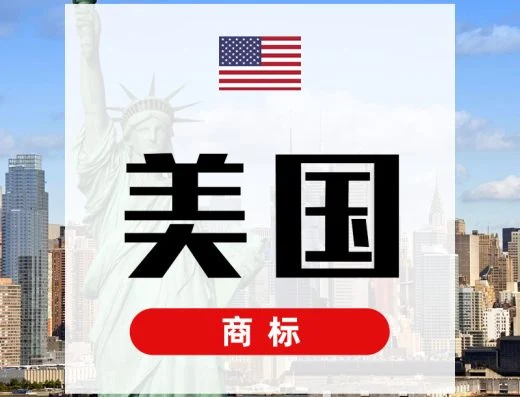 安博官网美国商标服务配图