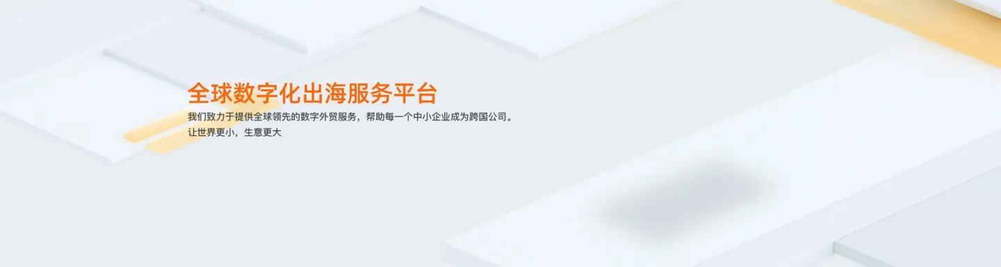 Alibaba.com阿里巴巴国际站入驻指南官网素材