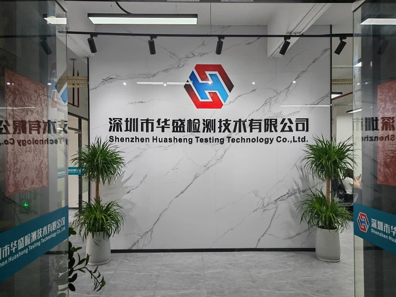 华盛检测官网展示的公司前台