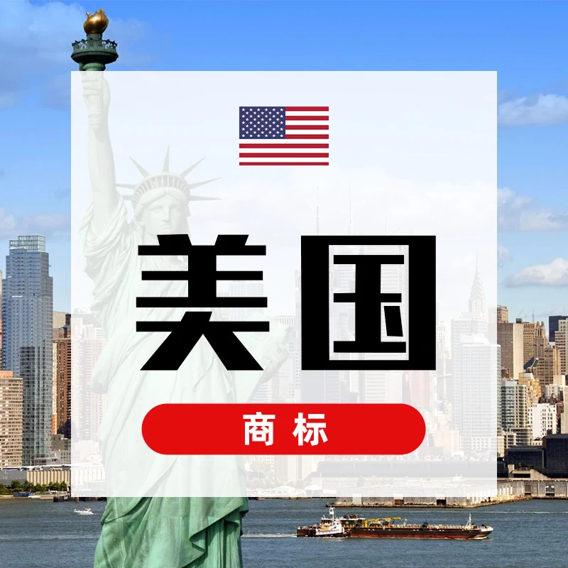 安博官网美国商标服务配图