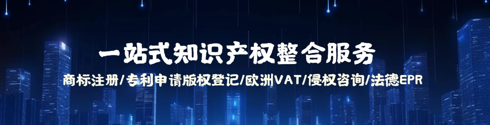 英特逊知识产权官方业务介绍