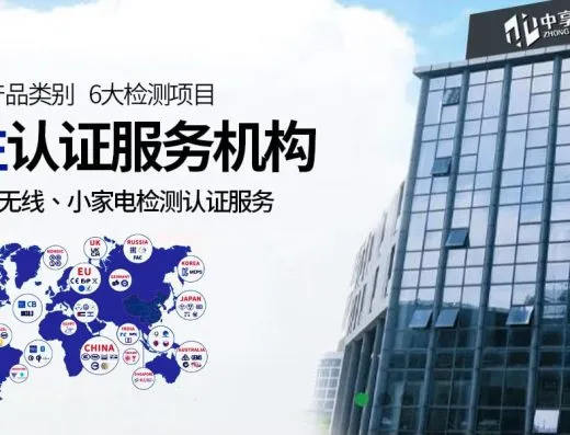 中享检测认证机构中心 服务介绍