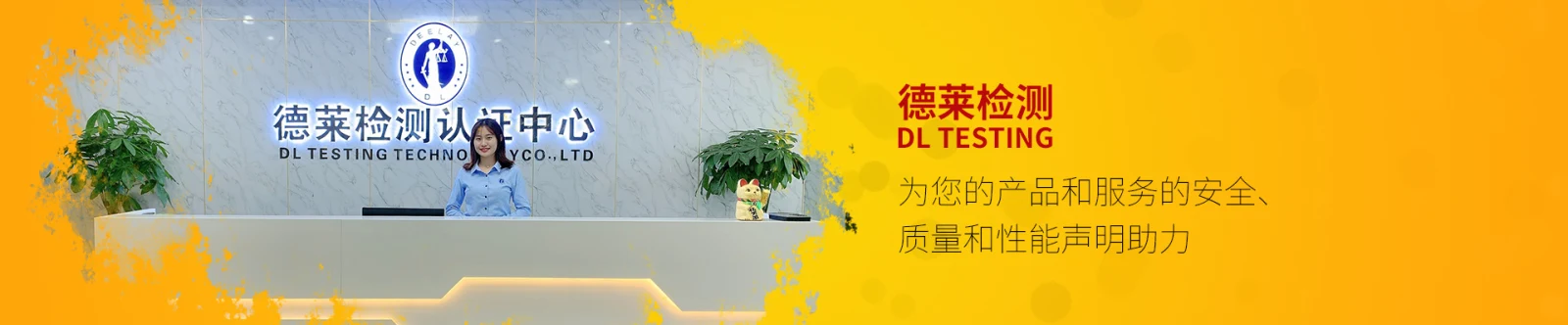 德莱检测官网展示的公司前台与品牌横幅